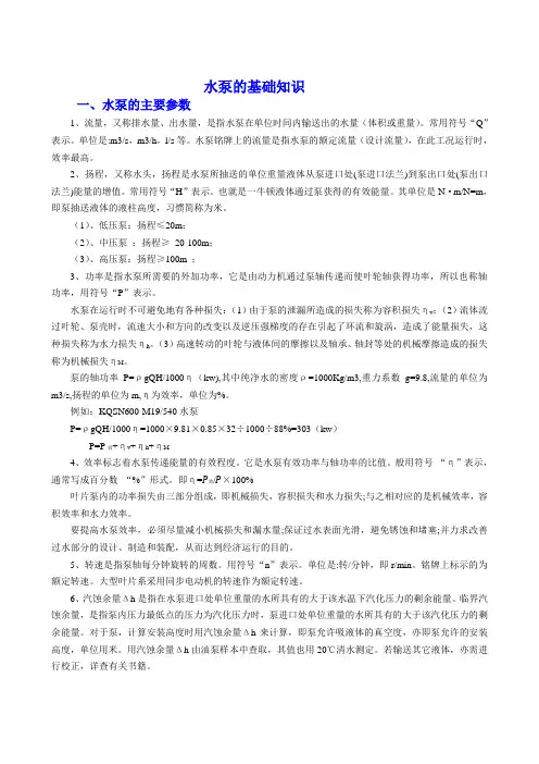 水泵的基础知识