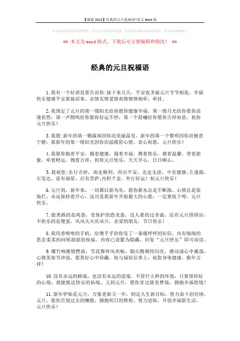 【最新2018】经典的元旦祝福语-范文word版 (3页)