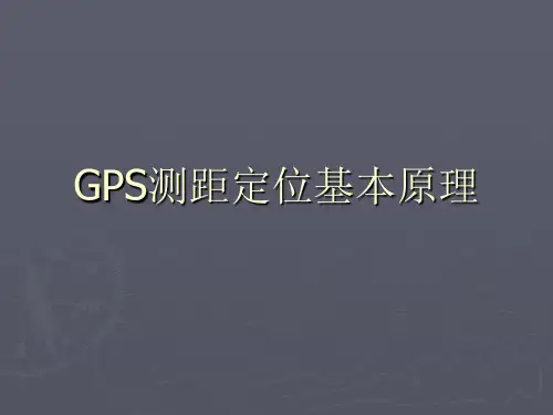 4.GPS测距定位基本原理.