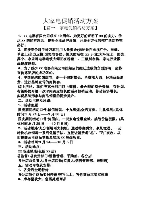 促销方案之大家电促销活动方案