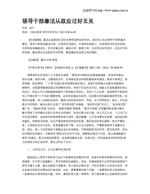 领导干部廉洁从政应过好五关