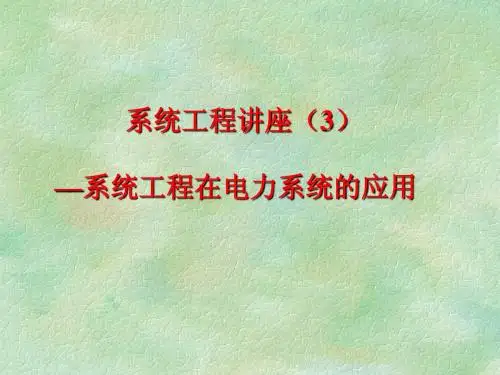 系统工程3