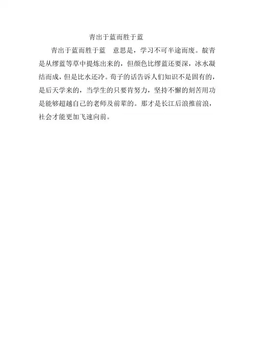 青出于蓝而胜于蓝