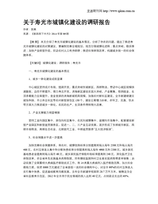 关于寿光市城镇化建设的调研报告