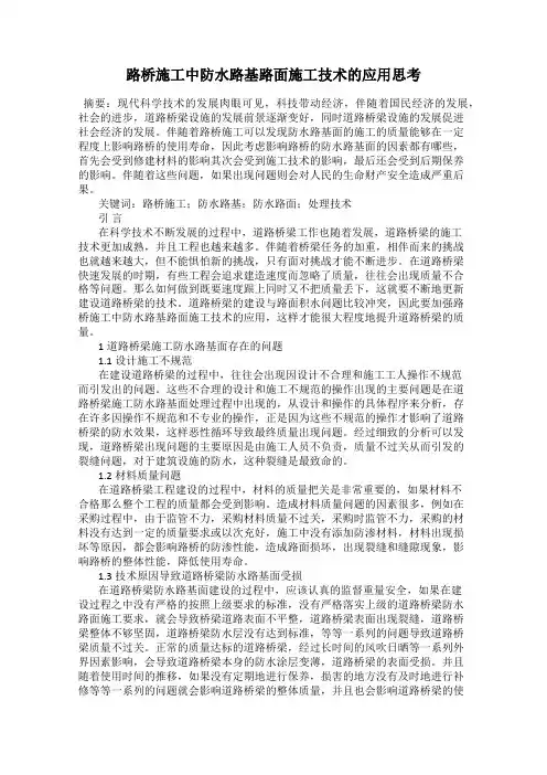 路桥施工中防水路基路面施工技术的应用思考