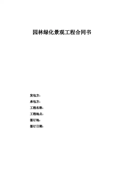 园林绿化景观工程合同书