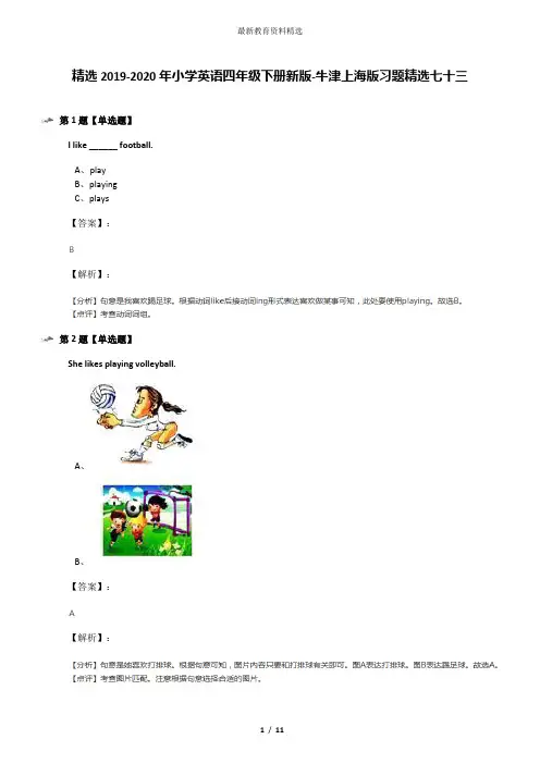 精选2019-2020年小学英语四年级下册新版-牛津上海版习题精选七十三