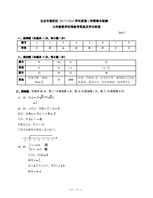 答案---北京市朝阳区2017～2018学年度第二学期期末检测