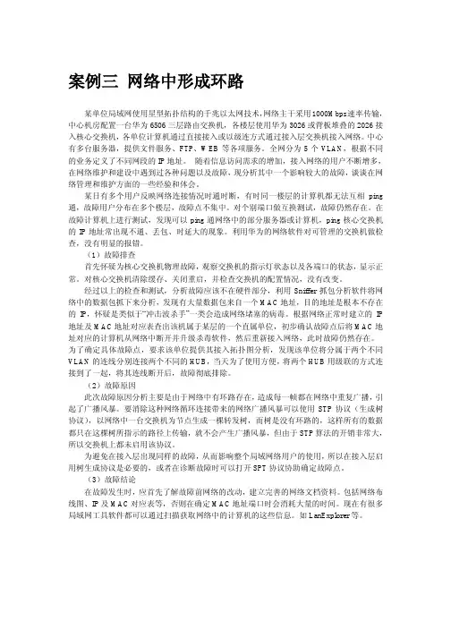 案例三 网络中形成环路