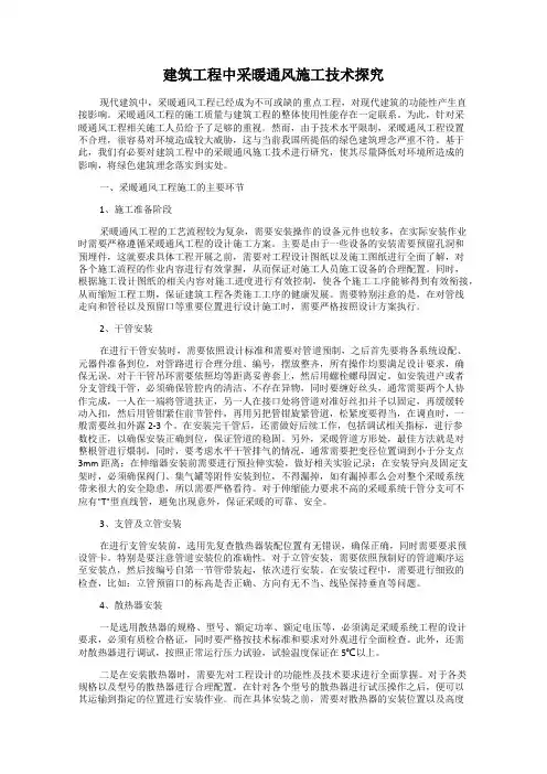 建筑工程中采暖通风施工技术探究