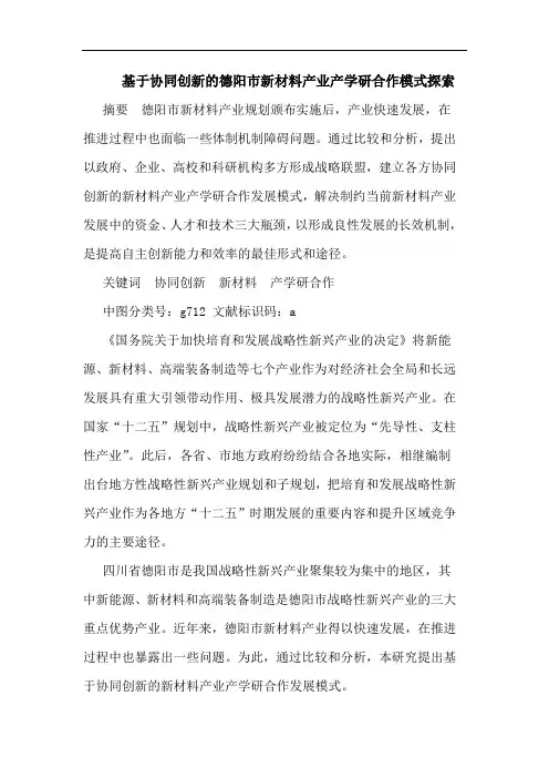 基于协同创新的德阳市新材料产业产学研合作模式探索