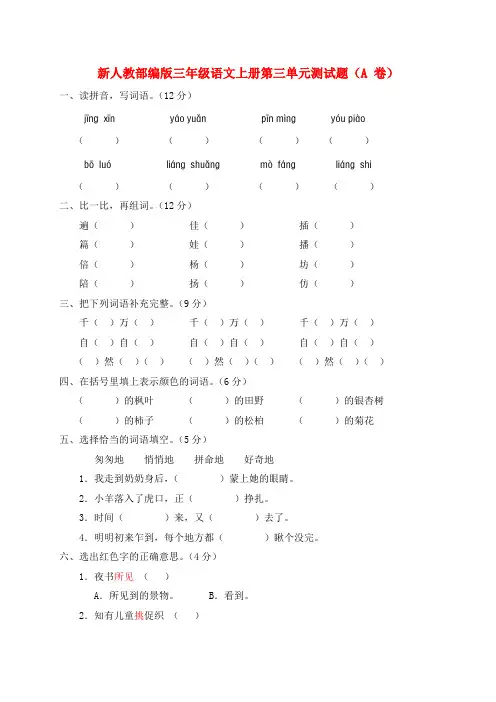 新人教部编版三年级语文上册第三单元测试题和主题训练卷