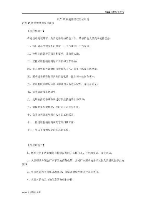 汽车4S店销售经理岗位职责