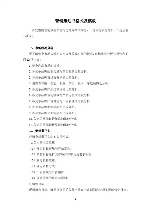 营销策划书格式及模板