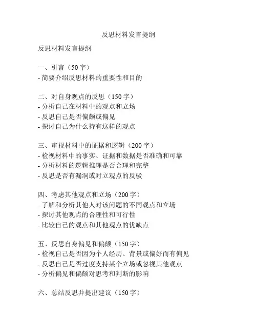 反思材料发言提纲