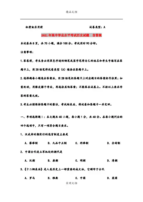 2021年高中学业水平考试历史试题  含答案