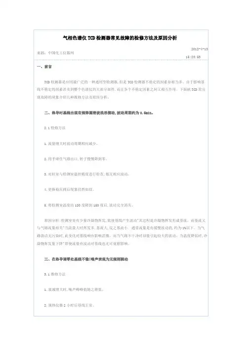 气相色谱仪TCD检测器常见故障的检修方法及原因分析 2