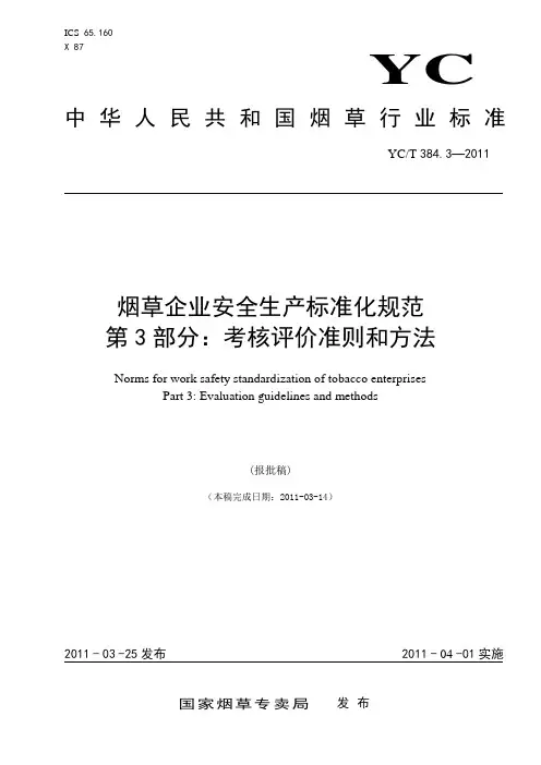 烟草企业安全生产标准化规范 第3部分 考核评价准则和方法