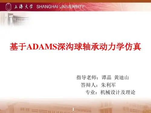 基于ADAMS深沟球轴承动力学仿真报告