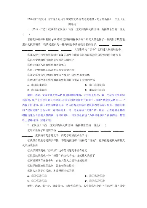 2019届二轮复习 语言综合运用专项突破之语言表达的连贯(句子的衔接)  作业(全国卷用)