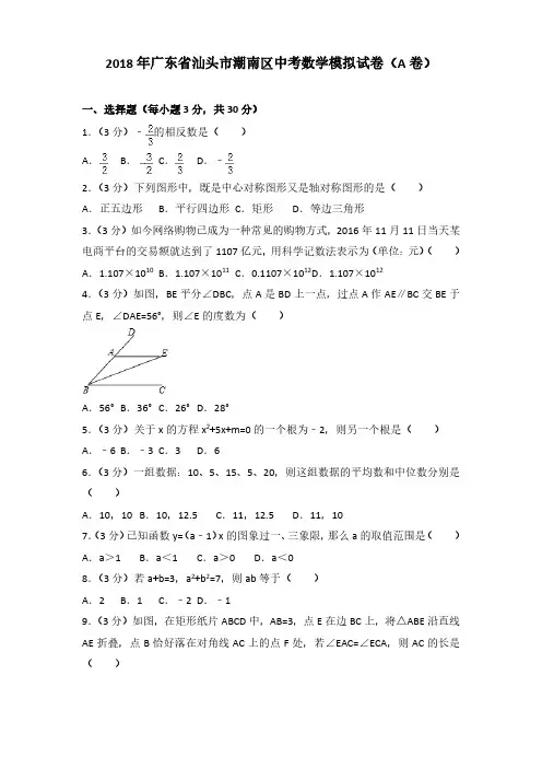 2018年广东省汕头市潮南区中考数学模拟试卷(a卷)(解析版)(解析版)