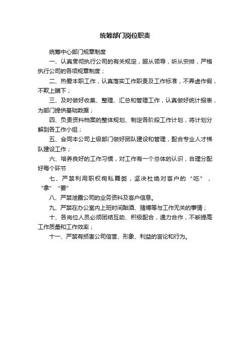 统筹部门岗位职责
