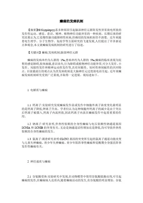 癫痫的发病机制