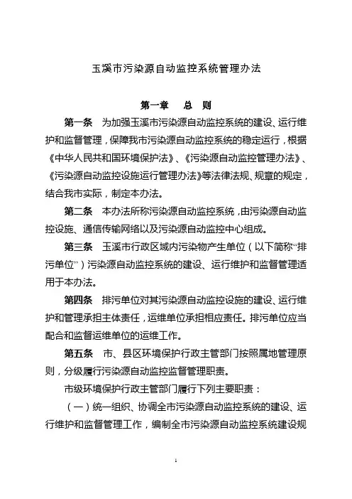 玉溪市污染源自动监控系统管理办法