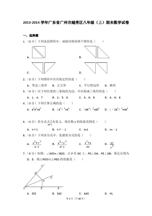 2013-2014年广东省广州市越秀区八年级(上)期末数学试卷含参考答案