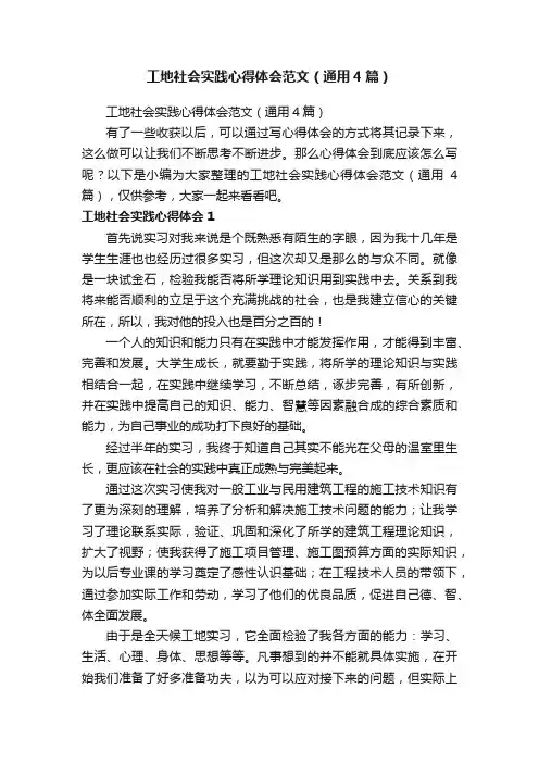 工地社会实践心得体会范文（通用4篇）