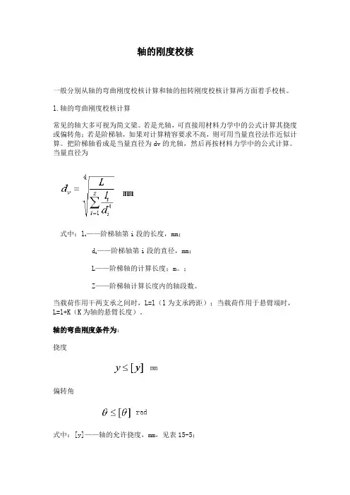轴的刚度校核