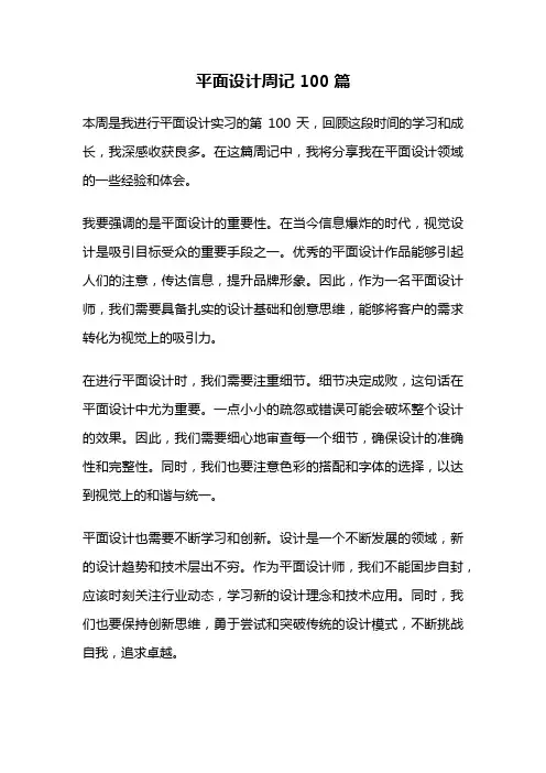 平面设计周记100篇