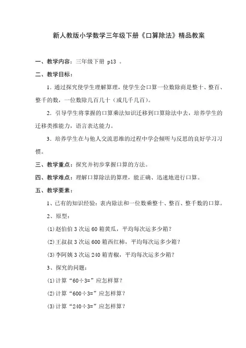 新人教版小学数学三年级下册《口算除法》精品教案