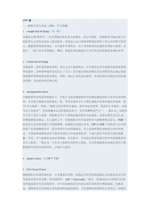 上海海事大学海商法97年试题