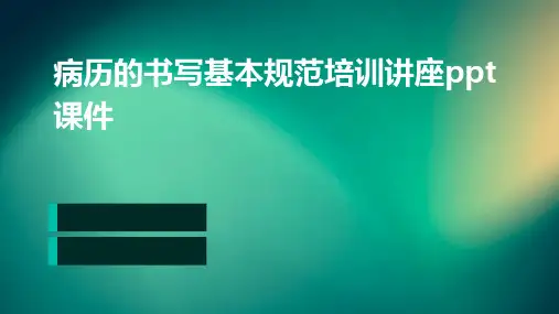 病历的书写基本规范培训讲座PPT课件