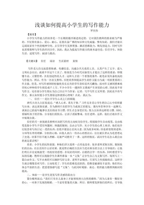 浅谈如何提高小学生的写作能力 2