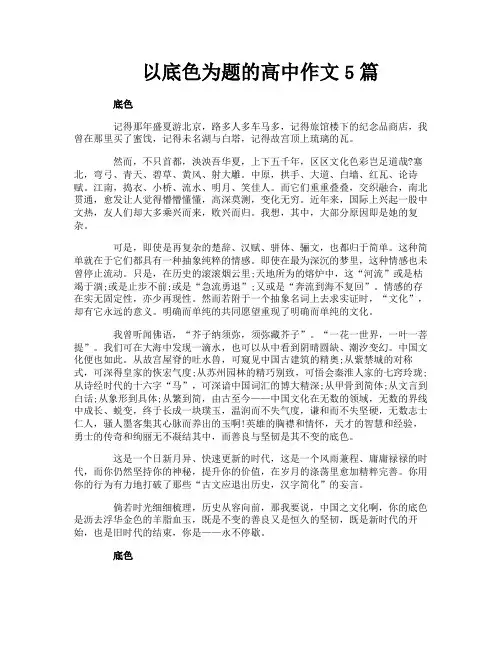以底色为题的高中作文5篇