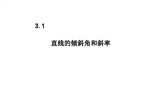 3.1 直线的倾斜角与斜率