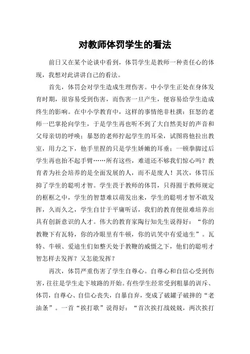 对教师体罚学生的看法