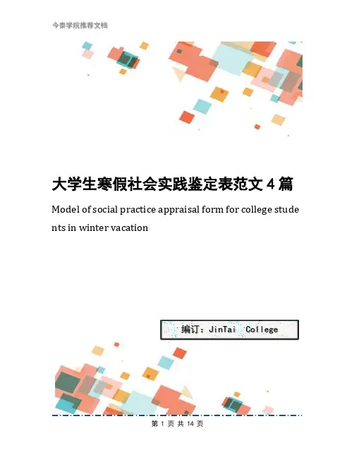 大学生寒假社会实践鉴定表范文4篇