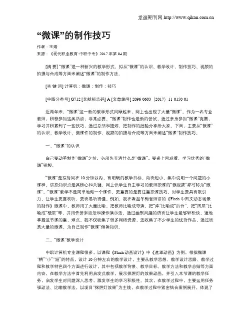“微课”的制作技巧