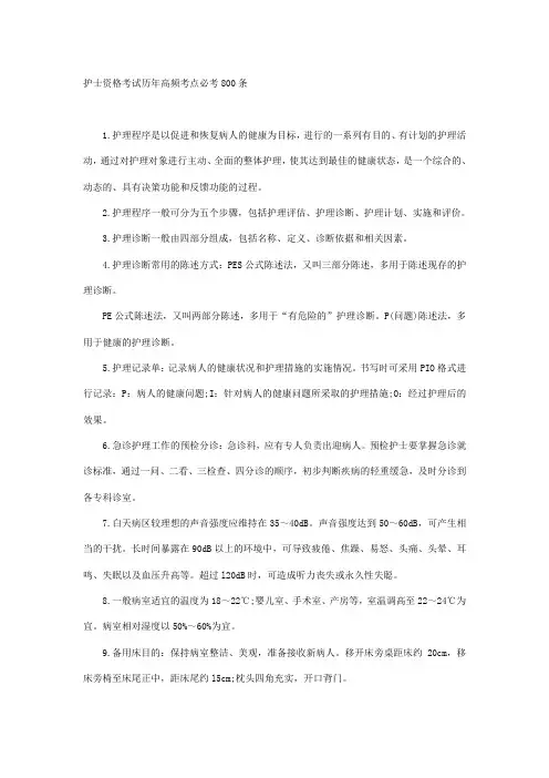 护士执业资格考试频考点800条