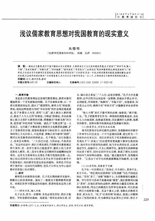 浅议儒家教育思想对我国教育的现实意义