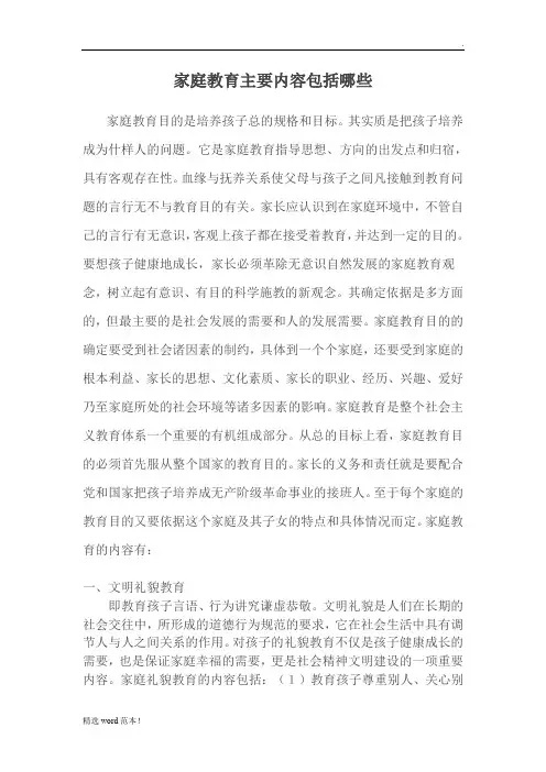 家庭教育主要内容包括哪些 2