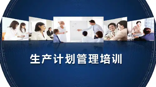 生产计划管理培训教程