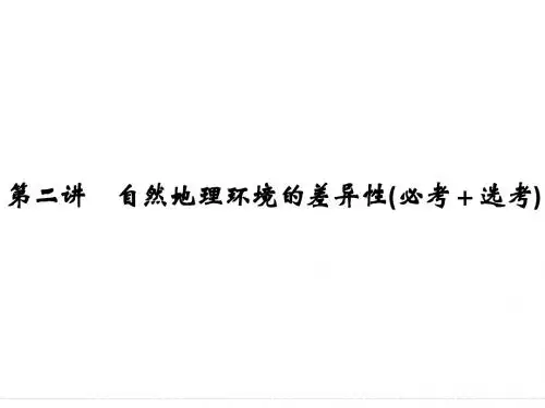2018版浙江省高考地理《选考总复习》课件：必修1 第3章 自然地理环境的整体性与差异性 第2讲