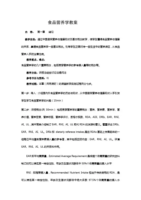 食品营养学教案