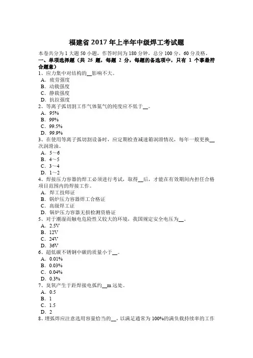 福建省2017年上半年中级焊工考试题