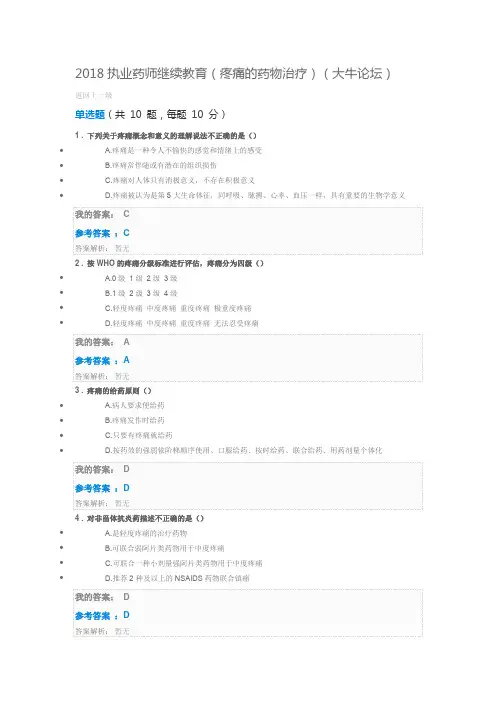 2018年执业药师继续教育《疼痛的药物治疗》答案