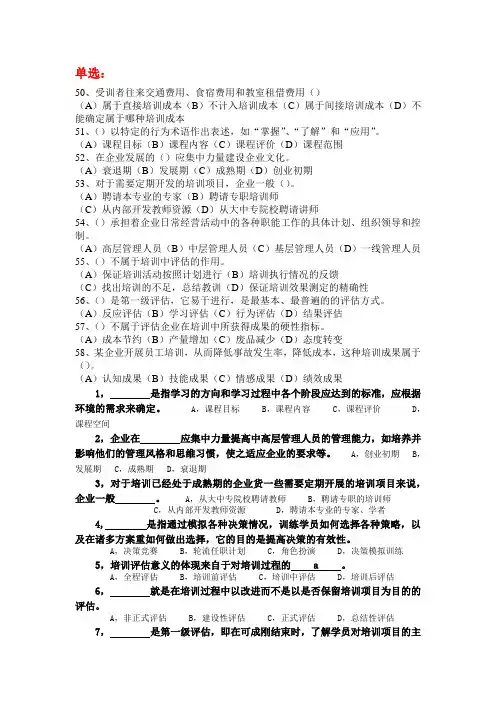 企业人力资源管理师二级培训与开发练习题